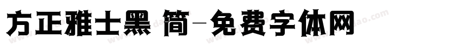 方正雅士黑 简字体转换